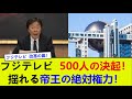 フジテレビ、500人の決起!揺れる帝王の絶対権力!