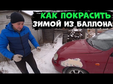 Как Покрасить Автомобиль Из Баллончика Зимой!