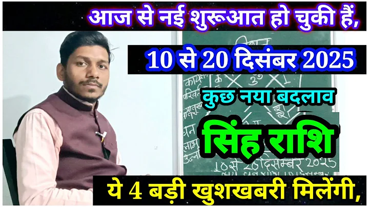 सिंह राशि 10 से 20 दिसंबर 2025/Singh Rashi December 2025 Rashifal, Leo prediction