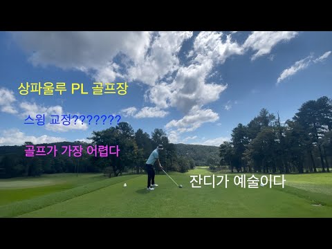 브라질 상파울루 골프 원정기 (PLcc)