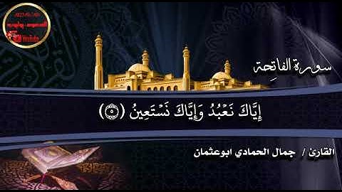 القارئ جمال الحمادي سورة الفاتحة