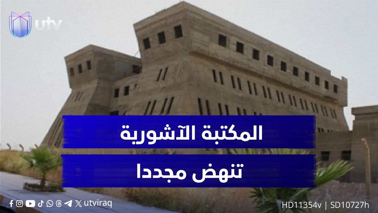 المكتبة الآشورية تنهض مجددا.. إعمار حديث يعيد إحياء صرح معرفي وثقافي بارز للأجيال القادمة