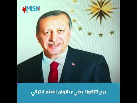 أتاكولا أبرز معالم العاصمة التركية أنقرة يضيء ألوان العلم التركي احتفاء بتسل م أردوغان ولاية جديدة