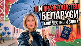 буду ли я брать Гражданство РБ? Минск Влог день 20