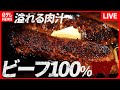 【ハンバーグまとめ】魅惑のボリューム!想像を超える、極上ハンバーグ  / 自家製デミグラスソースの煮込みハンバーグ  / 昭和生まれの肉汁バーグ など(日テレNEWS LIVE)