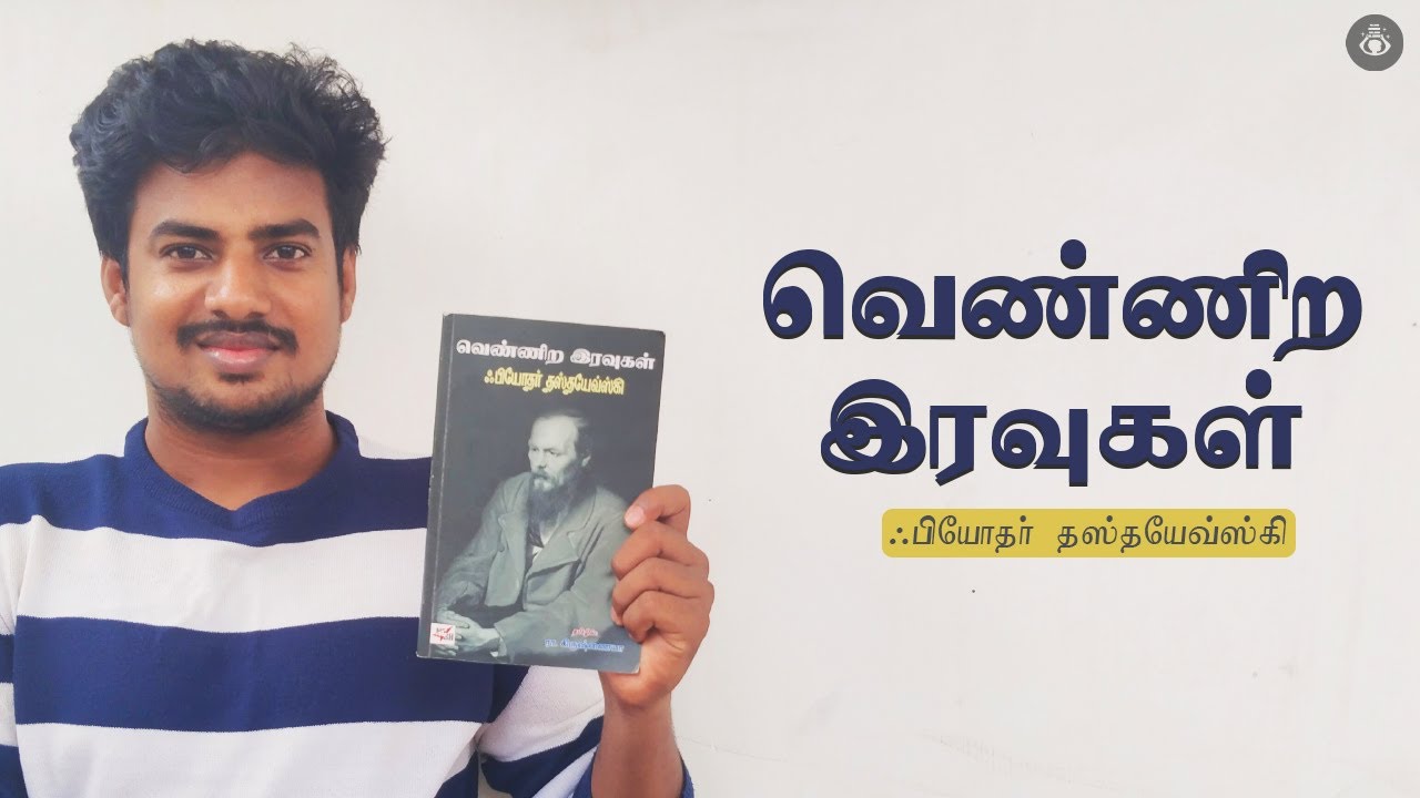 vennira-iravugal-book-review-in-tamil-white-nights-fyodor