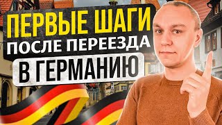 🏃‍♂️ Что делать после приезда в Германию / Пошаговая инструкция