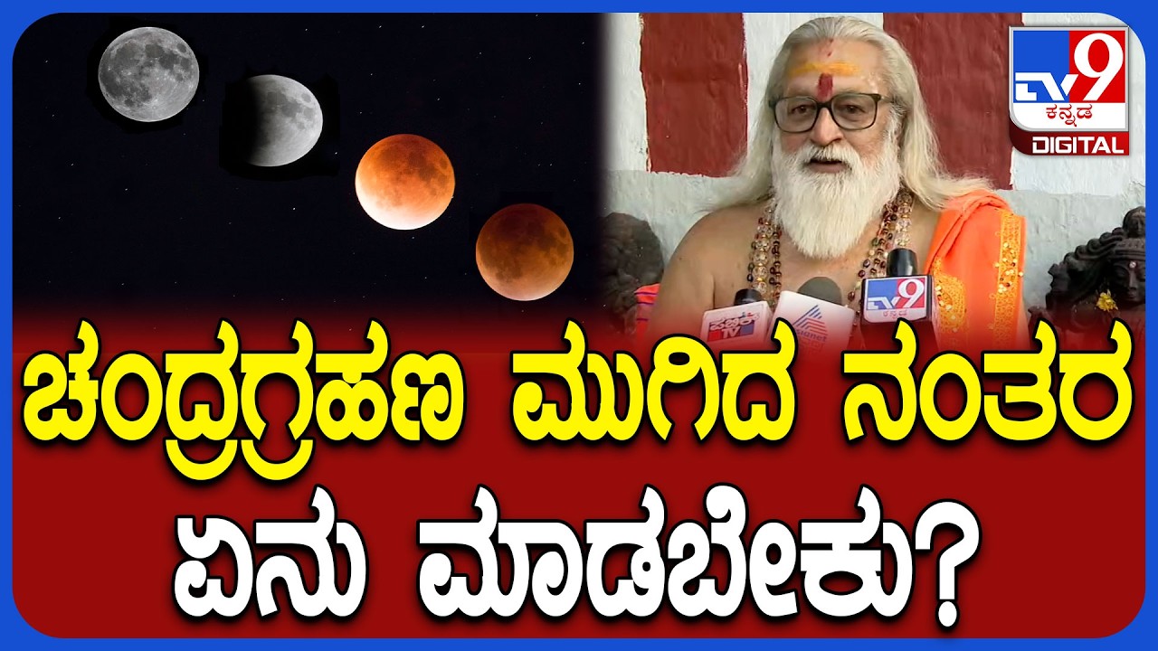 Lunar Eclipse 2026:| ರಕ್ತ ಚಂದ್ರಗ್ರಹಣದಿಂದ ಯಾವ ರಾಶಿಯವರ ಮೇಲೆ ಹೆಚ್ಚು ಪ್ರಭಾವ ಬೀರುತ್ತದೆ|#Tv9D