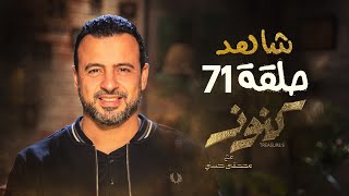 الحلقة 71 - كنوز - مصطفى حسني - EPS 71 - Konoz - Mustafa Hosny