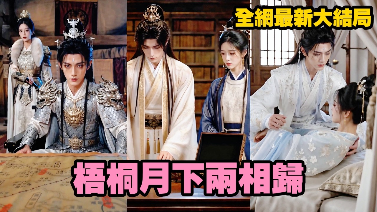 【完整版】前世她傾盡一切扶持癡傻世子，卻被他與嫡姐聯手萬箭穿心！重生回替嫁前夜，她親手撕碎渣男裝傻多年的假面，轉身投靠深情太子，讓所有仇人血債血償！【梧桐月下两相归】#愛情 #重生 #260705wt