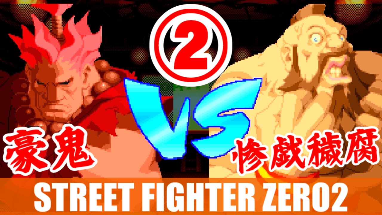2/3] Akuma(豪鬼)/Shin-Akuma(真・豪鬼) - STREET FIGHTER ZERO2 DASH