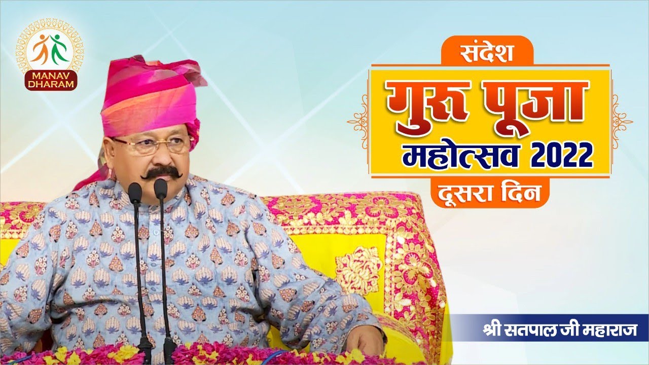 संदेश - गुरुपूजा महोत्सव 2022 | Guru Puja Day - 2 | Shri Satpal Ji Maharaj | Manav Dharam