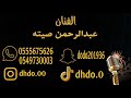 الفنان عبدالرحمن صيته يا ونتن 2022