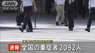 全国の重症者18人減の2092人　7月20日以来の減少(2021年9月1日)