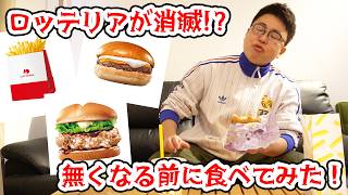 ロッテリアが消滅!?無くなる前に食べておこう!