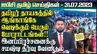 ஐபிசி தமிழின் பிரதான செய்திகள் -31.07.2023 | Srilanka Latest News | Srilanka Tamil News