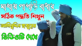 মাথায় পাগড়ী বাধার সঠিক পদ্ধতি শিখুন//আমিনুদ্দিন নক্সেবন্দী//Voice Of Sunni TV//ShortVideo