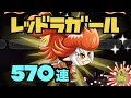 【城ドラ】570連!?新アバたま『レッドラガール』引いてみた結果【YASU|城とドラゴン】