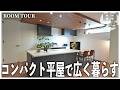 【コンパクト平屋のルームツアー】広さ以上に暮らしやすい。人気の理由が分かる家。鬼丸ホーム