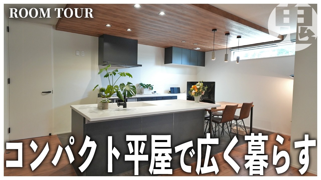 【コンパクト平屋のルームツアー】広さ以上に暮らしやすい。人気の理由が分かる家。鬼丸ホーム