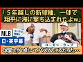 「秘蔵の新球種を翔平が一発で海に…」ジャイアンツのエース、ウェブが語る【日本語字幕】