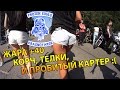 БУДУ БАЙКЕРОМ - Жара +40, Корч, телки и пробитый картер