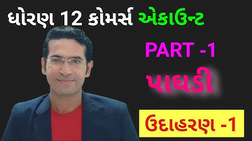 PAGHADI NU MULYANKAN | PART 1 l STD 12 GSEB | ACCOUNTS