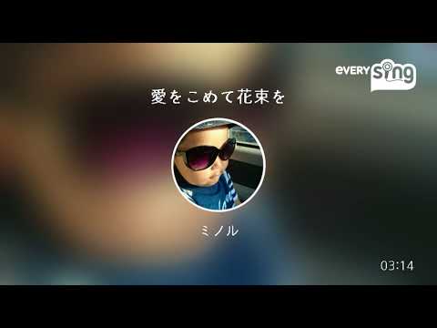 [everysing] 愛をこめて花束を