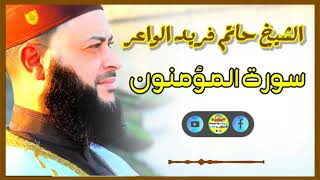 Sheikh Hatem farid|سورة المؤمنون |الشيخ حاتم فريد |قارئ المليون مصلي| المصحف الكامل