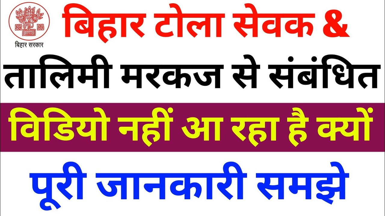 विडियो नहीं आ रहा है क्यों बिहार टोला सेवक और तालिमी मरकज से संबंधित ll Bihar tola sevak new update 