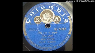 Darpani baghate mi gopala- Asha- P.Savlaram- Vasant Prabhu-----GE   23262-----[1955]