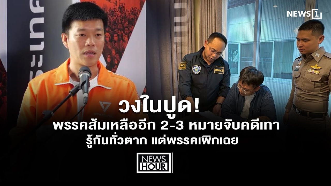 วงในปูด! พรรคส้มเหลืออีก 2-3 หมายจับคดีเทา - รู้กันทั่วตาก แต่พรรคเพิกเฉย : News Hour 15-01-69
