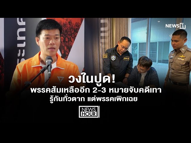 วงในปูด! พรรคส้มเหลืออีก 2-3 หมายจับคดีเทา - รู้กันทั่วตาก แต่พรรคเพิกเฉย : News Hour 15-01-69