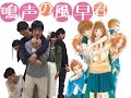 鳴声の風早君 / 君に届け