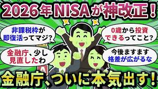 【2chお金スレ】2026年NISAが神改正？非課税枠“即復活”の衝撃と落とし穴