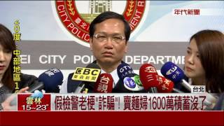 假檢警老梗'詐騙'! 賣麵婦1600萬積蓄沒了