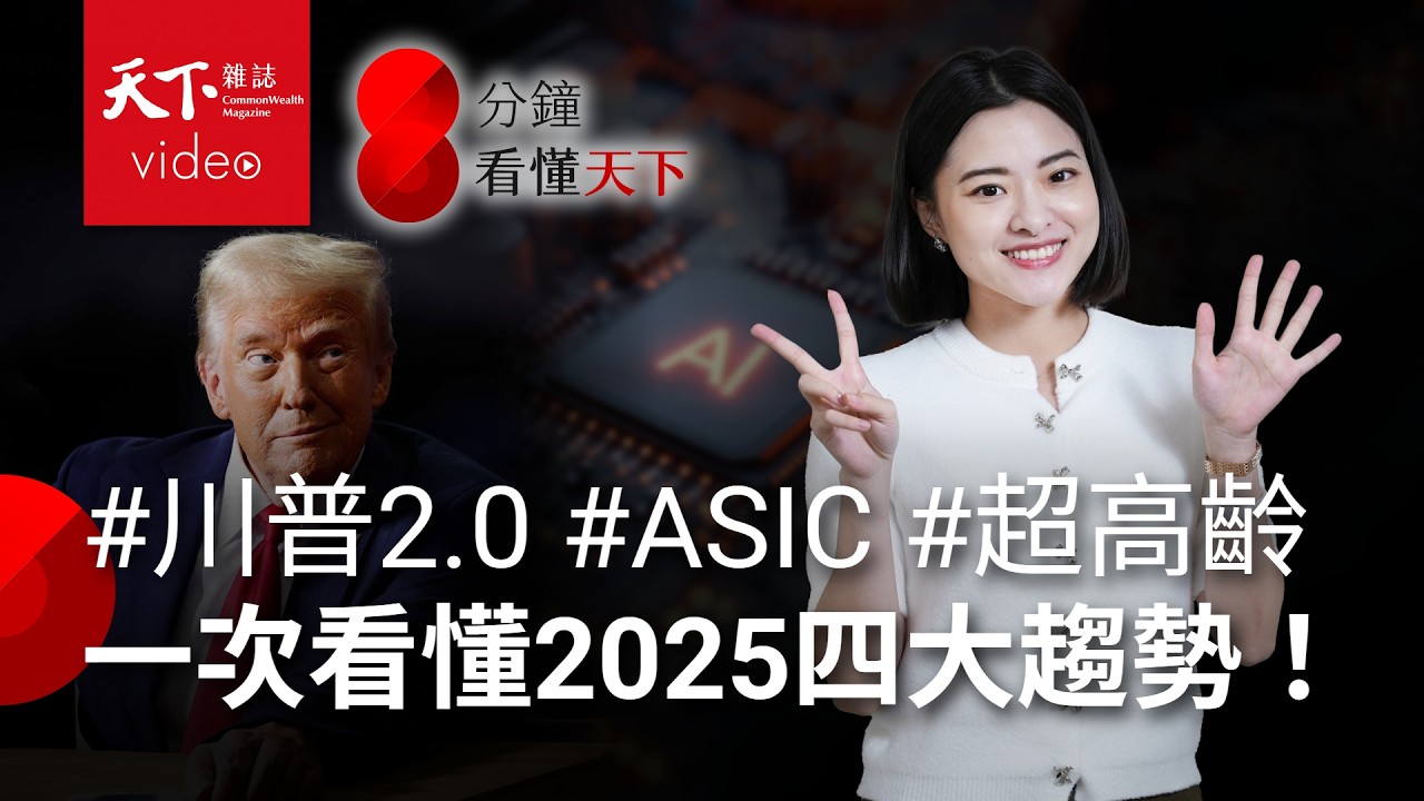 新年必看！一次看懂2025四大趨勢：川普關稅衝擊、AI繼續撐台灣、超高齡社會，還有什麼？【8分鐘看懂天下】Ep.21