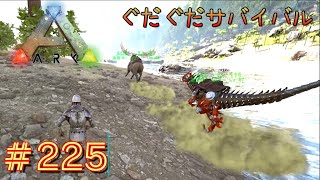 【ARK】ぐだぐだサバイバル#225