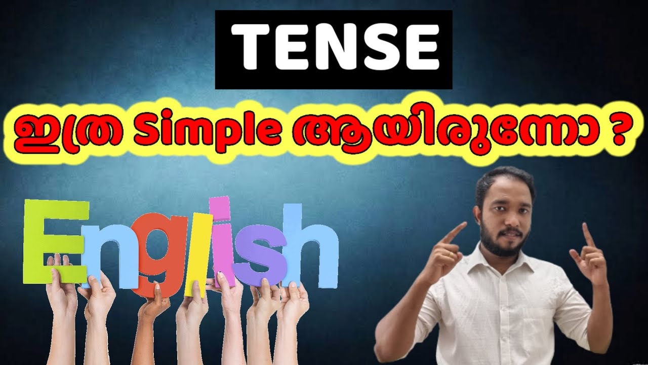 TENSE ( English ) ഇത്ര Simple ആയിരുന്നോ  👍..  പഠിച്ചിട്ട് പോയാൽ മതിട്ടോ 😄