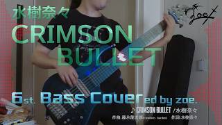 【ベース弾いてみた】CRIMSON BULLET【水樹奈々】(full)