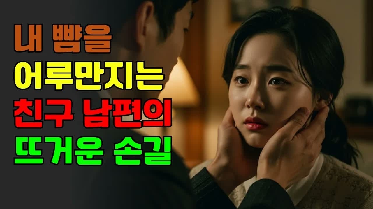 아픈 친구 부탁으로 남편을 챙겨줬는데… 밤마다 저희 집 초인종을 누르기 시작했습니다 ｜ 노후사연 ｜ 황혼연애 ｜ 노후 ｜ 감동사연 ｜ 노후지혜 ｜ 실화사연