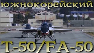 Южнокорейский T-50 /FA-50 как конкурент российского Як-130