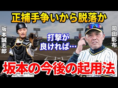 岡田彰布「まあ捕手は梅野でいいんちゃう」坂本が正捕手争いからだる楽しそうな理由を徹底解説【プロ野球】
