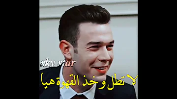 لقطات مضحكة من مسلسل تركية القهوة المالحة حالات واتس اب 