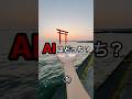 【人類vsAI】AIはどっちでしょう？Part21 #ai #gemini