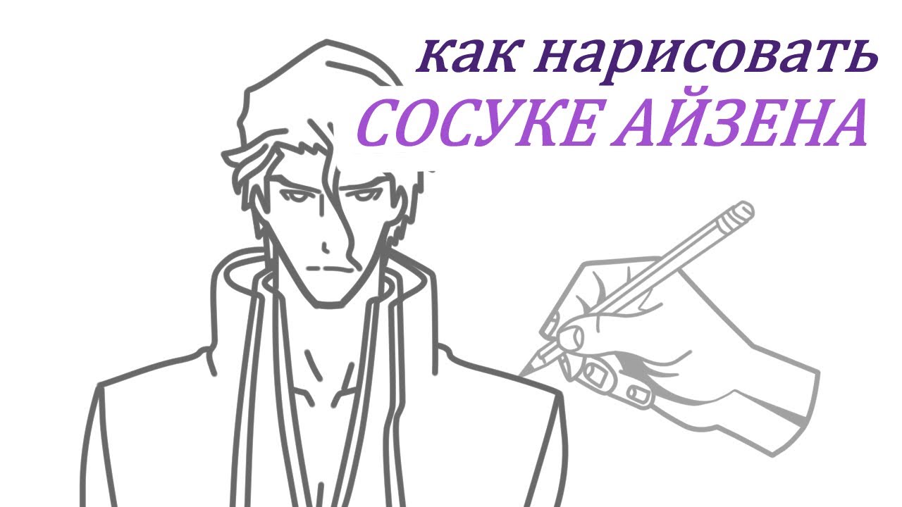 Как нарисовать айзена соске