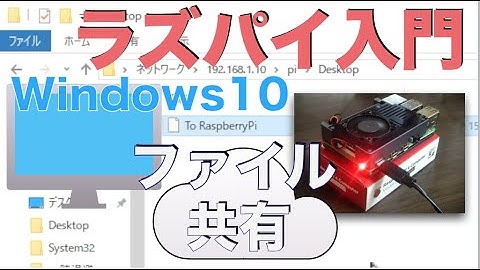 【Windows編】ラズパイでフォルダ共有・ファイル共有入門（Samba）
