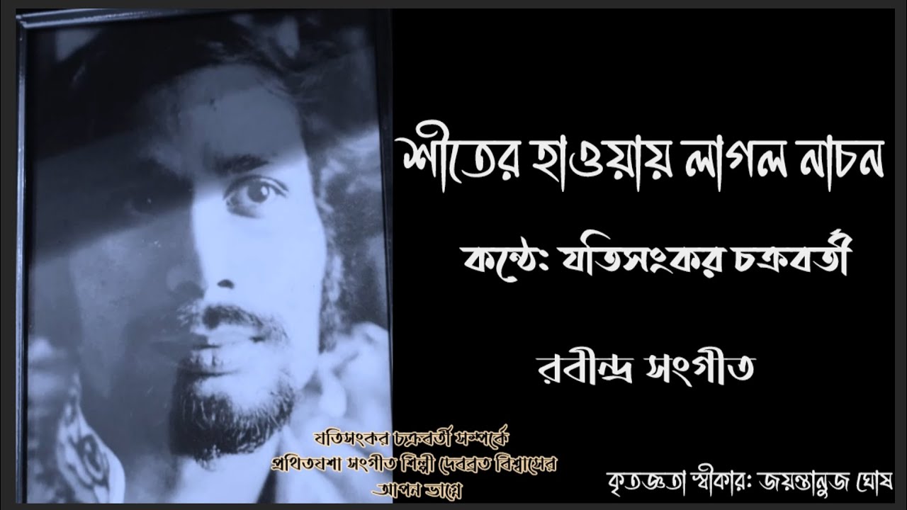 Shiter Haowar Laglo Nachon- Jatishankar Chakraborty(Nephew Of Georgeda); শীতের হাওয়ার লাগল নাচন।