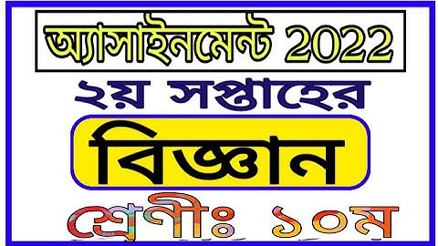 Class 10 2nd Week Vigyan Assignment 2022 || দশম শ্রেণির দ্বিতীয় সপ্তাহের বিজ্ঞান অ্যাসাইনমেন্ট ২০২২