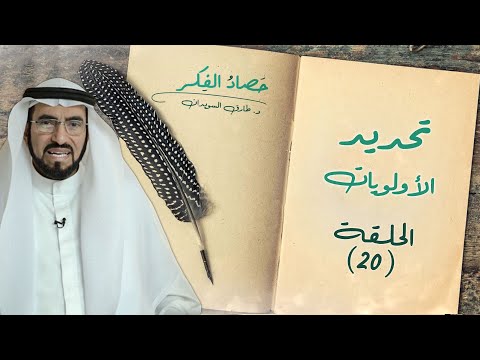 فيديو: كيفية تحديد الأولويات